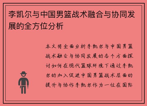 李凯尔与中国男篮战术融合与协同发展的全方位分析