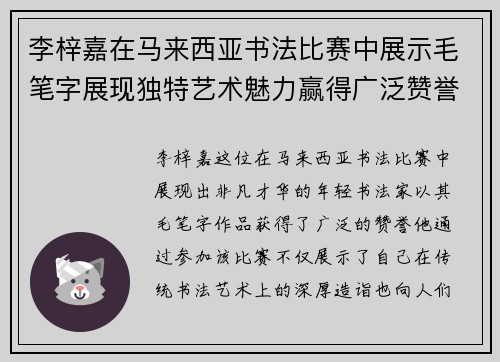 李梓嘉在马来西亚书法比赛中展示毛笔字展现独特艺术魅力赢得广泛赞誉