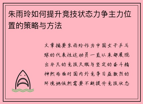 朱雨玲如何提升竞技状态力争主力位置的策略与方法