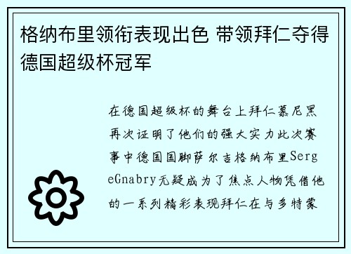 格纳布里领衔表现出色 带领拜仁夺得德国超级杯冠军