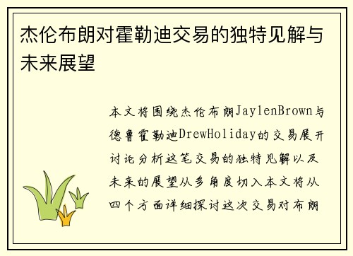 杰伦布朗对霍勒迪交易的独特见解与未来展望