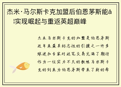 杰米·马尔斯卡克加盟后伯恩茅斯能否实现崛起与重返英超巅峰
