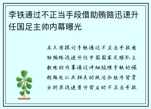 李铁通过不正当手段借助贿赂迅速升任国足主帅内幕曝光