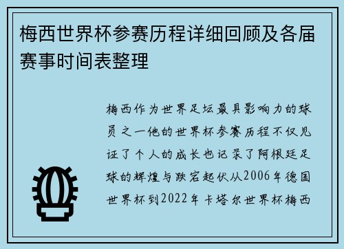 梅西世界杯参赛历程详细回顾及各届赛事时间表整理