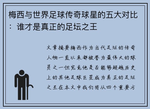 梅西与世界足球传奇球星的五大对比：谁才是真正的足坛之王