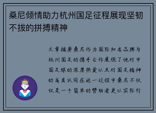 桑尼倾情助力杭州国足征程展现坚韧不拔的拼搏精神