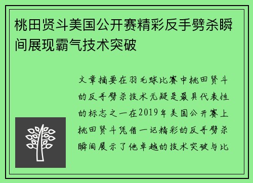 桃田贤斗美国公开赛精彩反手劈杀瞬间展现霸气技术突破