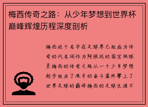 梅西传奇之路：从少年梦想到世界杯巅峰辉煌历程深度剖析