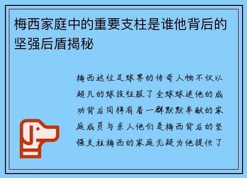 梅西家庭中的重要支柱是谁他背后的坚强后盾揭秘