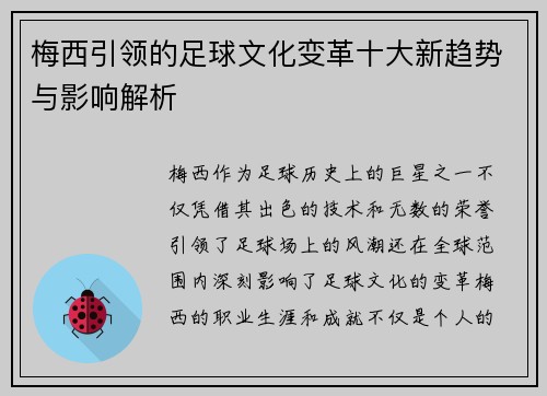梅西引领的足球文化变革十大新趋势与影响解析