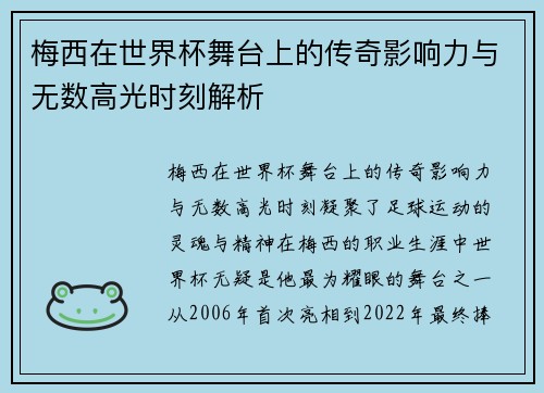 梅西在世界杯舞台上的传奇影响力与无数高光时刻解析