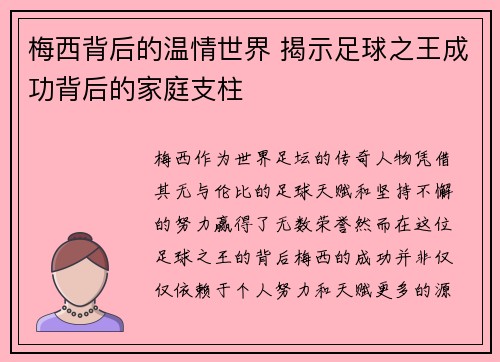 梅西背后的温情世界 揭示足球之王成功背后的家庭支柱