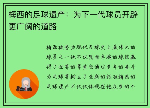 梅西的足球遗产：为下一代球员开辟更广阔的道路