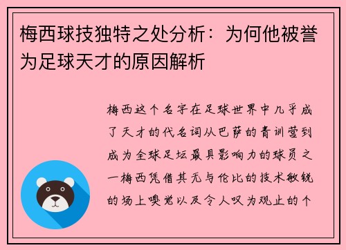 梅西球技独特之处分析：为何他被誉为足球天才的原因解析