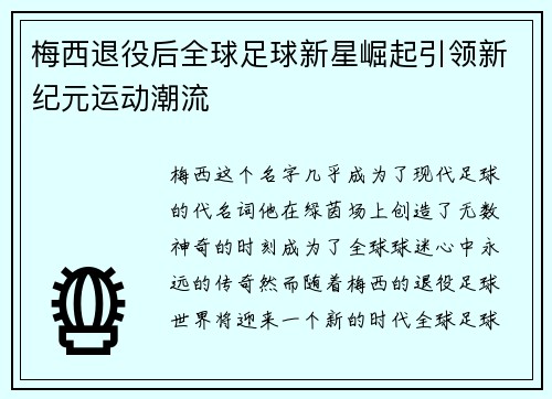 梅西退役后全球足球新星崛起引领新纪元运动潮流