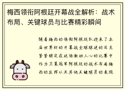 梅西领衔阿根廷开幕战全解析：战术布局、关键球员与比赛精彩瞬间
