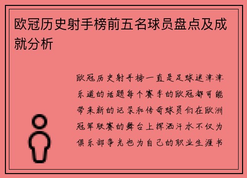 欧冠历史射手榜前五名球员盘点及成就分析