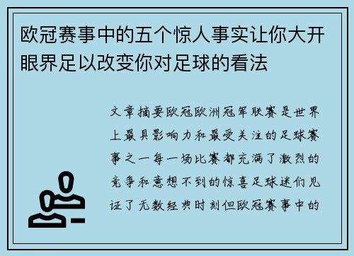 欧冠赛事中的五个惊人事实让你大开眼界足以改变你对足球的看法
