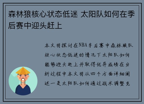 森林狼核心状态低迷 太阳队如何在季后赛中迎头赶上