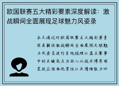 欧国联赛五大精彩要素深度解读：激战瞬间全面展现足球魅力风姿录
