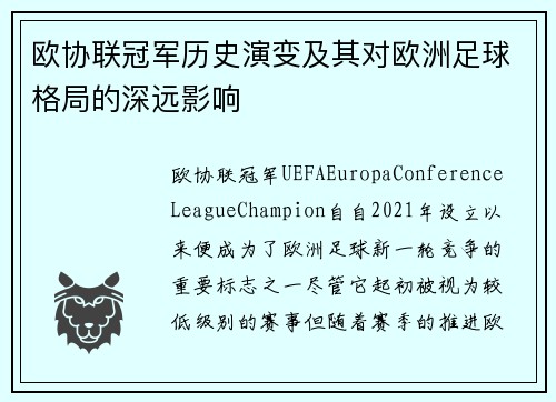 欧协联冠军历史演变及其对欧洲足球格局的深远影响