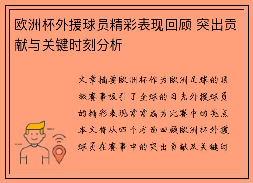 欧洲杯外援球员精彩表现回顾 突出贡献与关键时刻分析