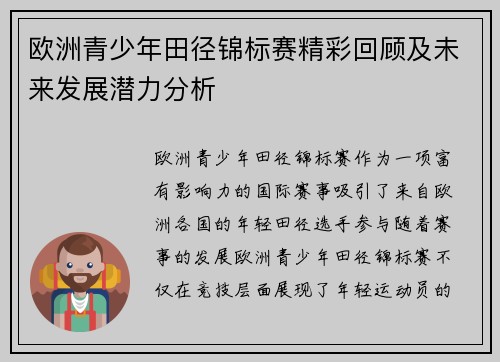 欧洲青少年田径锦标赛精彩回顾及未来发展潜力分析