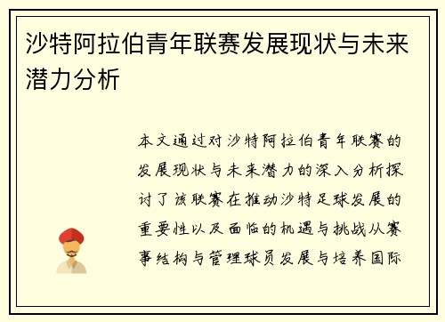 沙特阿拉伯青年联赛发展现状与未来潜力分析