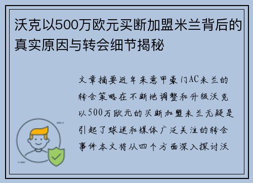 沃克以500万欧元买断加盟米兰背后的真实原因与转会细节揭秘