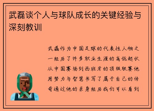 武磊谈个人与球队成长的关键经验与深刻教训