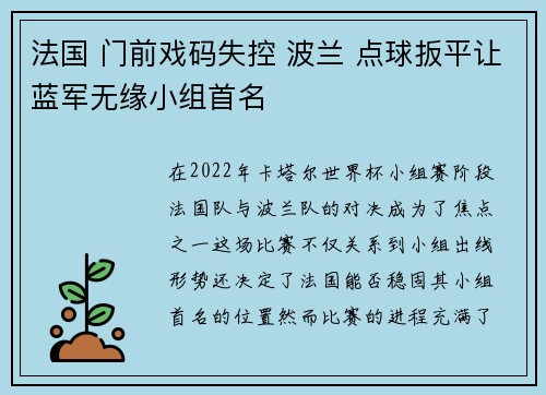 法国 门前戏码失控 波兰 点球扳平让蓝军无缘小组首名