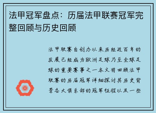 法甲冠军盘点：历届法甲联赛冠军完整回顾与历史回顾