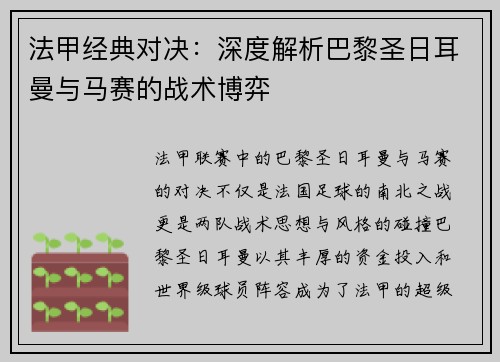 法甲经典对决：深度解析巴黎圣日耳曼与马赛的战术博弈