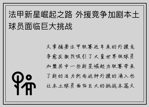 法甲新星崛起之路 外援竞争加剧本土球员面临巨大挑战