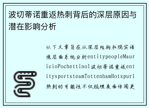 波切蒂诺重返热刺背后的深层原因与潜在影响分析