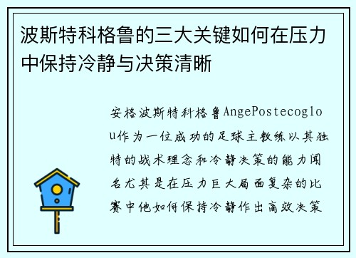 波斯特科格鲁的三大关键如何在压力中保持冷静与决策清晰