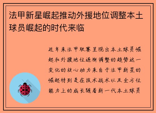 法甲新星崛起推动外援地位调整本土球员崛起的时代来临
