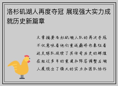 洛杉矶湖人再度夺冠 展现强大实力成就历史新篇章