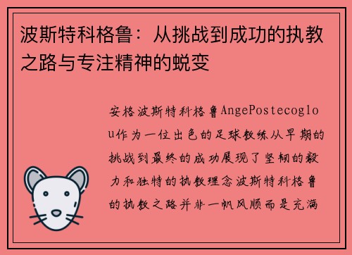 波斯特科格鲁：从挑战到成功的执教之路与专注精神的蜕变