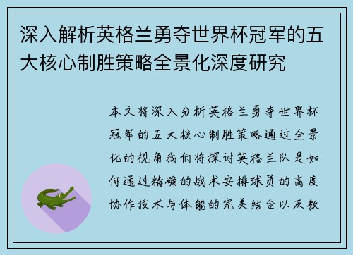 深入解析英格兰勇夺世界杯冠军的五大核心制胜策略全景化深度研究
