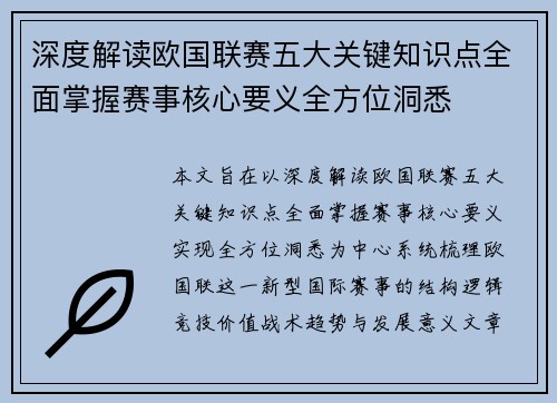 深度解读欧国联赛五大关键知识点全面掌握赛事核心要义全方位洞悉