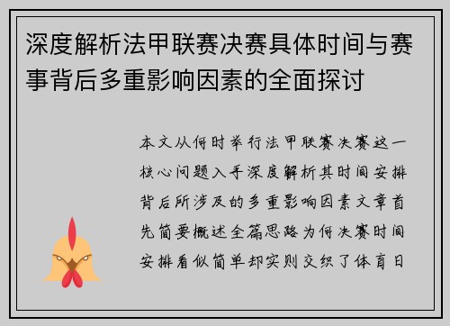 深度解析法甲联赛决赛具体时间与赛事背后多重影响因素的全面探讨