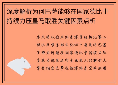 深度解析为何巴萨能够在国家德比中持续力压皇马取胜关键因素点析