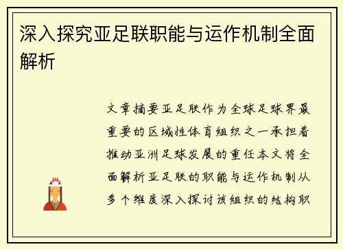 深入探究亚足联职能与运作机制全面解析