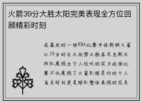 火箭39分大胜太阳完美表现全方位回顾精彩时刻