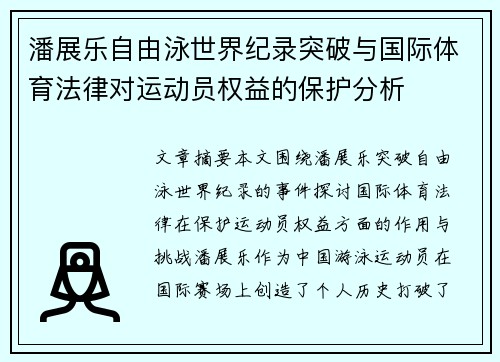 潘展乐自由泳世界纪录突破与国际体育法律对运动员权益的保护分析