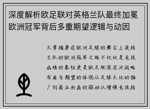 深度解析欧足联对英格兰队最终加冕欧洲冠军背后多重期望逻辑与动因