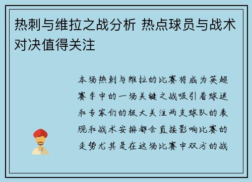 热刺与维拉之战分析 热点球员与战术对决值得关注