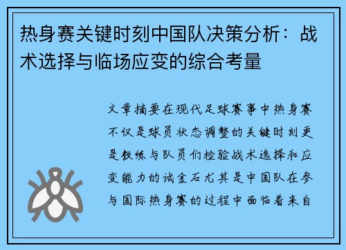 热身赛关键时刻中国队决策分析：战术选择与临场应变的综合考量