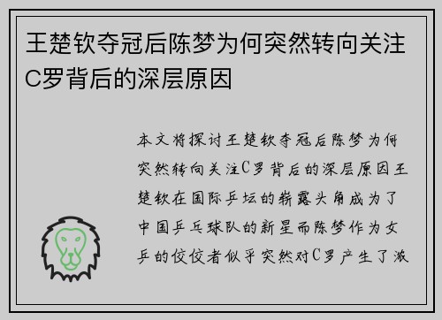 王楚钦夺冠后陈梦为何突然转向关注C罗背后的深层原因